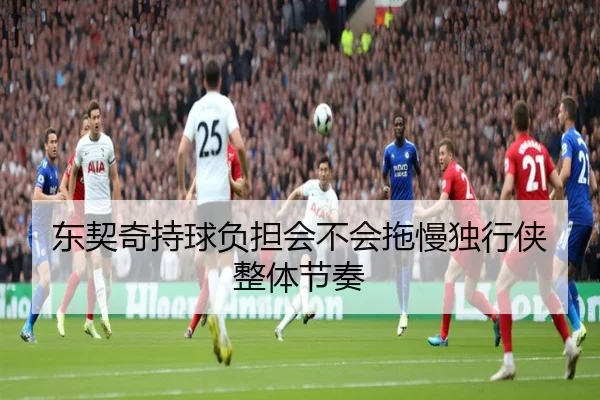 东契奇持球负担会不会拖慢独行侠整体节奏
