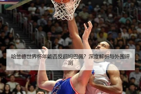 哈兰德世界杯年能否反超姆巴佩？深度解析与外围评测