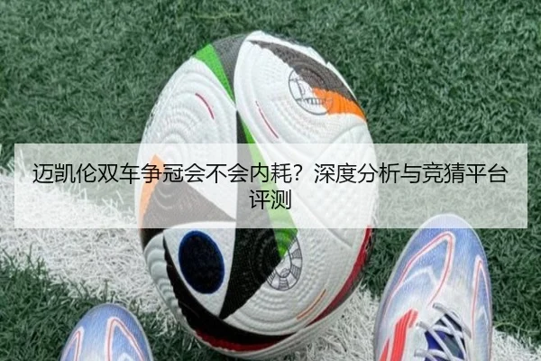迈凯伦双车争冠会不会内耗？深度分析与竞猜平台评测