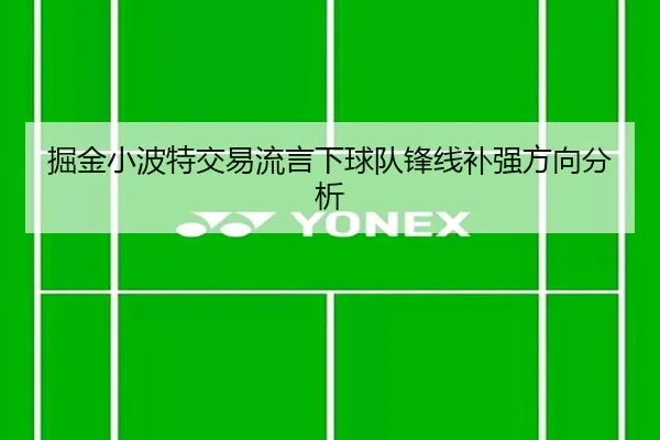 掘金小波特交易流言下球队锋线补强方向分析
