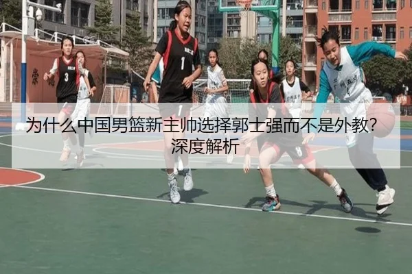 为什么中国男篮新主帅选择郭士强而不是外教？深度解析
