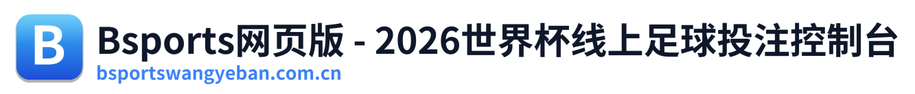 Bsports网页版 - 2026世界杯线上足球投注控制台